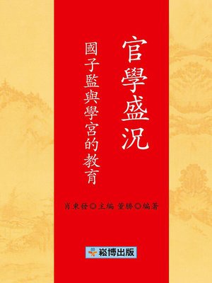 cover image of 官學盛況 國子監與學宮的教育